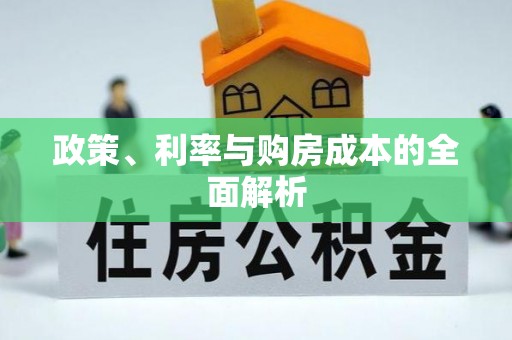 渭南政策、利率与购房成本的全面解析