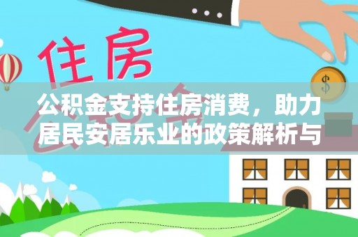 渭南公积金支持住房消费，助力居民安居乐业的政策解析与展望