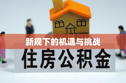 渭南新规下的机遇与挑战