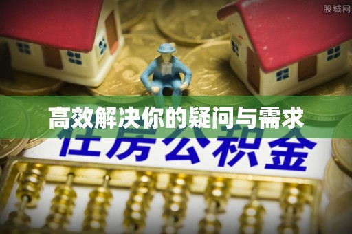 渭南高效解决你的疑问与需求