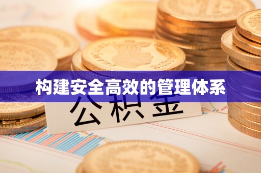 渭南构建安全高效的管理体系