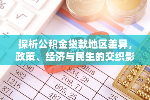 渭南探析公积金贷款地区差异，政策、经济与民生的交织影响