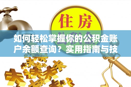 渭南如何轻松掌握你的公积金账户余额查询？实用指南与技巧