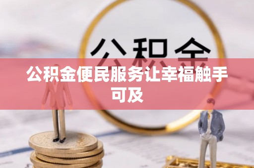 渭南公积金便民服务让幸福触手可及