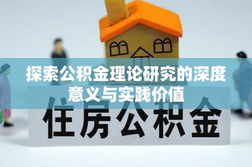 渭南探索公积金理论研究的深度意义与实践价值