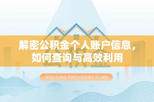 渭南解密公积金个人账户信息，如何查询与高效利用