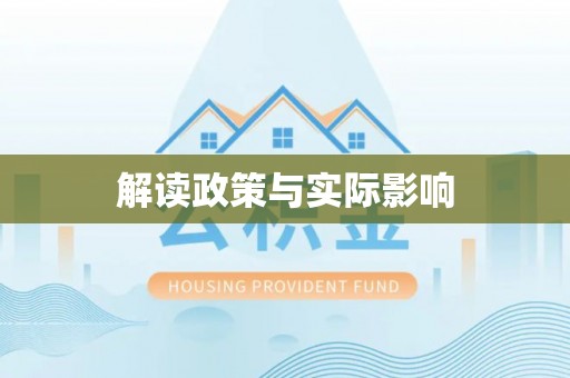 渭南解读政策与实际影响