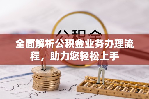 渭南全面解析公积金业务办理流程，助力您轻松上手