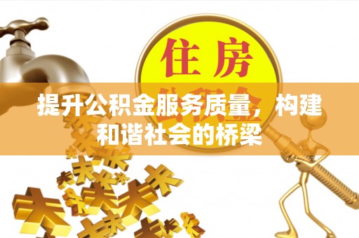 渭南提升公积金服务质量，构建和谐社会的桥梁