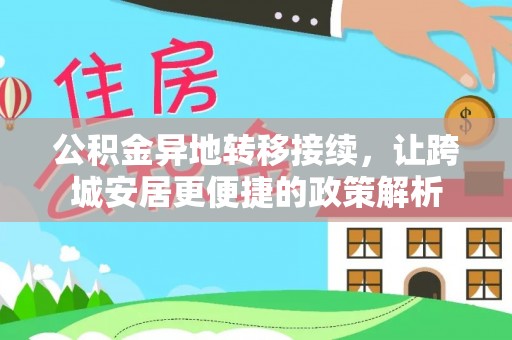渭南公积金异地转移接续，让跨城安居更便捷的政策解析