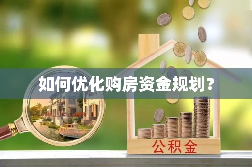 渭南如何优化购房资金规划？