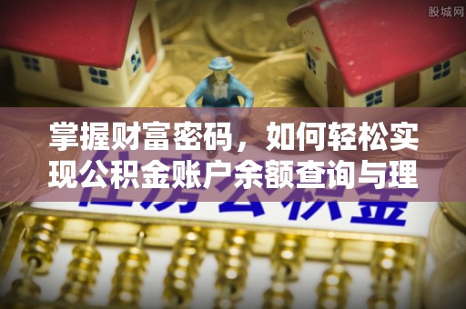 渭南掌握财富密码，如何轻松实现公积金账户余额查询与理财规划