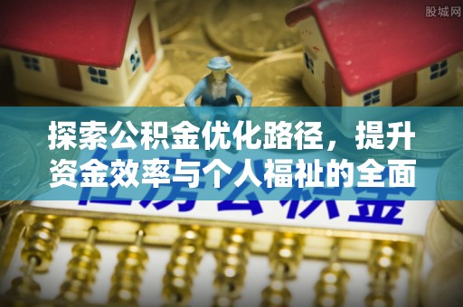 渭南探索公积金优化路径，提升资金效率与个人福祉的全面解析