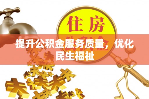 渭南提升公积金服务质量，优化民生福祉