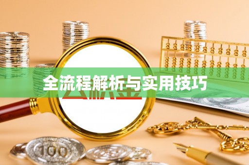 渭南全流程解析与实用技巧