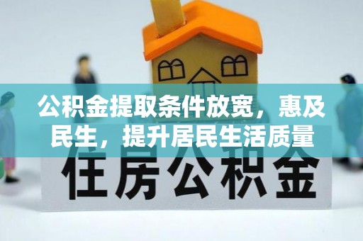 渭南公积金提取条件放宽，惠及民生，提升居民生活质量