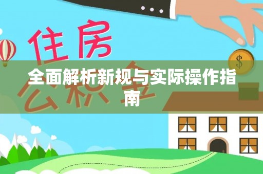 渭南全面解析新规与实际操作指南
