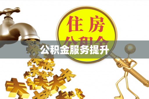 渭南公积金服务提升
