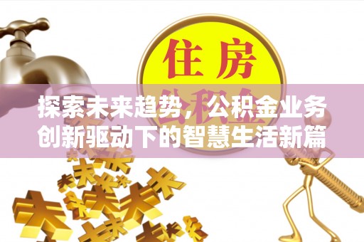 渭南探索未来趋势，公积金业务创新驱动下的智慧生活新篇章