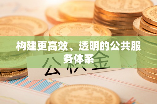 渭南构建更高效、透明的公共服务体系