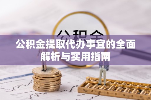 渭南公积金提取代办事宜的全面解析与实用指南