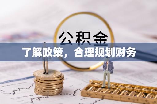 渭南了解政策，合理规划财务