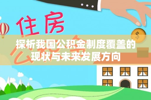 渭南探析我国公积金制度覆盖的现状与未来发展方向