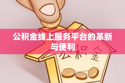渭南公积金线上服务平台的革新与便利