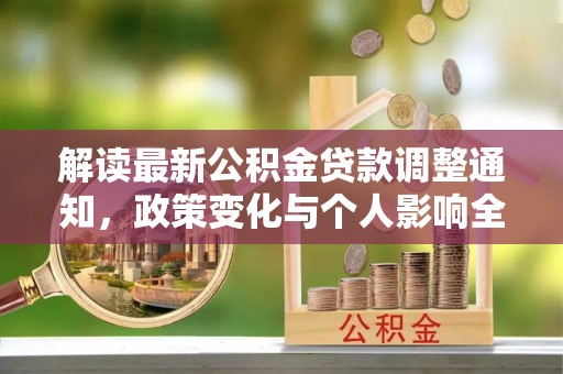 渭南解读最新公积金贷款调整通知，政策变化与个人影响全解析