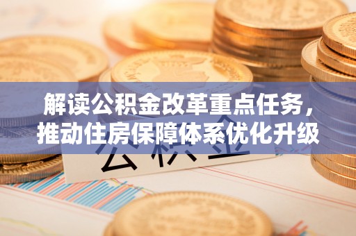 渭南解读公积金改革重点任务，推动住房保障体系优化升级