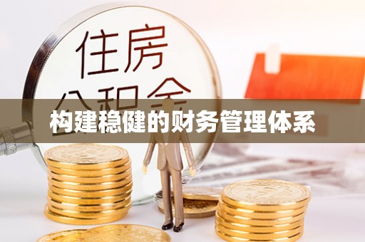 渭南构建稳健的财务管理体系