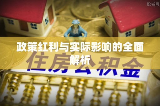 渭南政策红利与实际影响的全面解析