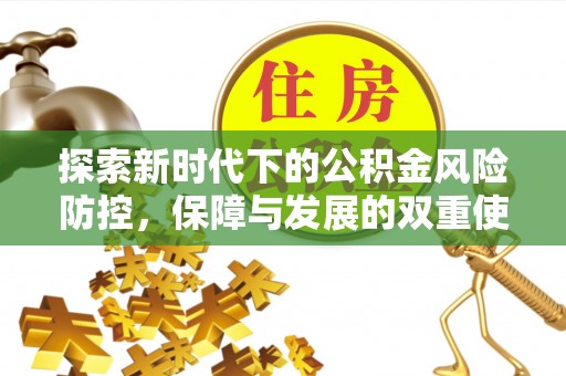 渭南探索新时代下的公积金风险防控，保障与发展的双重使命
