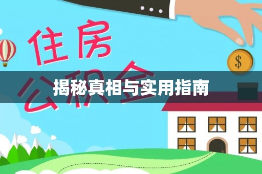 渭南揭秘真相与实用指南
