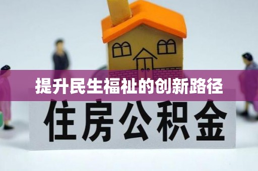 渭南提升民生福祉的创新路径