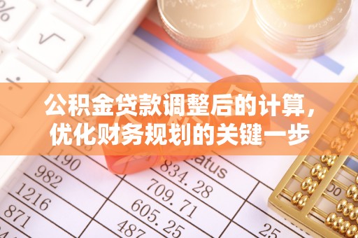 渭南公积金贷款调整后的计算，优化财务规划的关键一步
