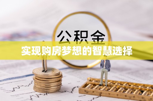 渭南实现购房梦想的智慧选择