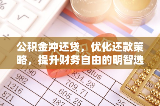 渭南公积金冲还贷，优化还款策略，提升财务自由的明智选择