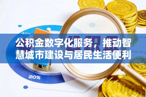 渭南公积金数字化服务，推动智慧城市建设与居民生活便利化