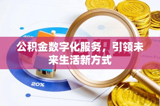 渭南公积金数字化服务，引领未来生活新方式