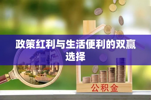 渭南政策红利与生活便利的双赢选择