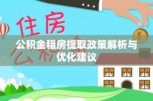 渭南公积金租房提取政策解析与优化建议