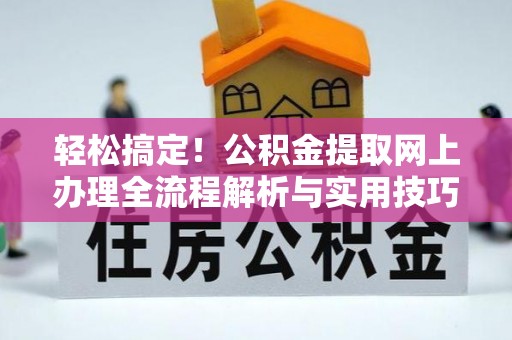 渭南轻松搞定！公积金提取网上办理全流程解析与实用技巧