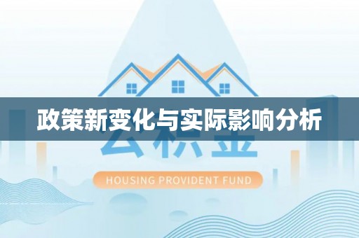 渭南政策新变化与实际影响分析