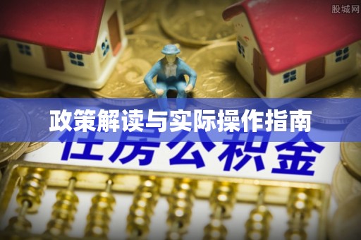 渭南政策解读与实际操作指南