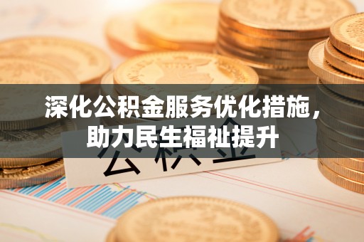 渭南深化公积金服务优化措施，助力民生福祉提升