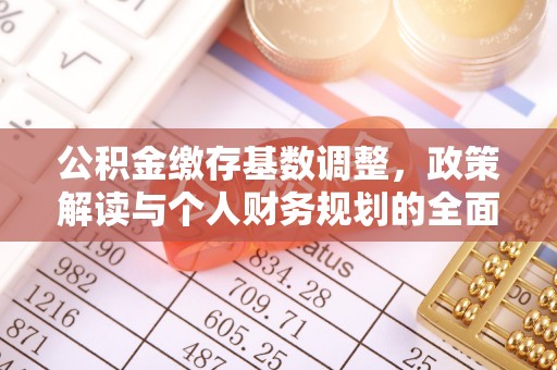 渭南公积金缴存基数调整，政策解读与个人财务规划的全面分析