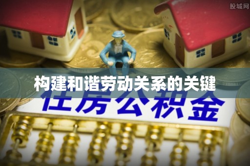 渭南构建和谐劳动关系的关键