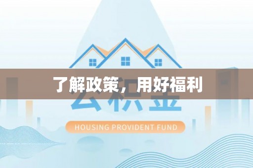 渭南了解政策，用好福利