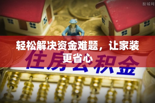 渭南轻松解决资金难题，让家装更省心